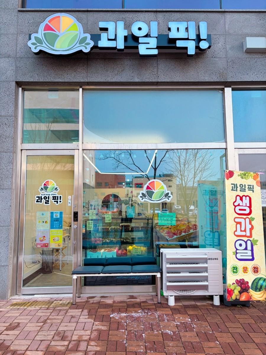 과일픽 간판과 출입구가 보이는 주간 매장 외관
